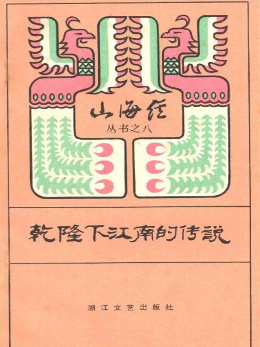 Title details for 山海经丛书：乾隆下江南的传说(Shan Hai Jing Series:Legend of Qianlong's Inspections in Jiangnan) by Zhejiang Literature & Art Publishing House - Available